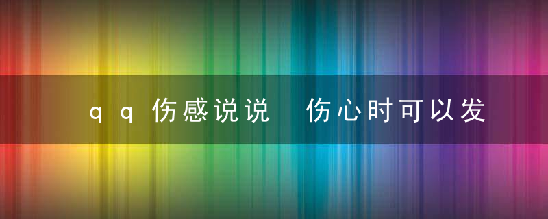 qq伤感说说 伤心时可以发的说说